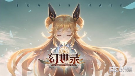 幻世录