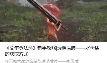艾尔登法环新手攻略透明盾牌——水母盾的获取方式