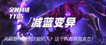 云顶之弈突触网络蚂蚱阵容攻略