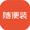 随便装用户端app