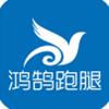 鸿鹄跑腿app
