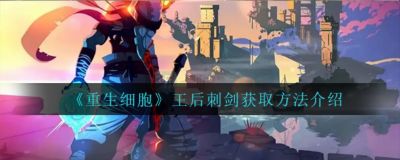 重生细胞王后刺剑怎么获得？重生细胞王后刺剑获取方法