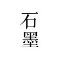 石墨文档安卓下载软件 v3.16.5