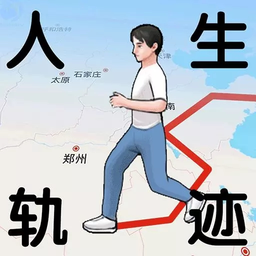 人生轨迹模拟器手机最新版