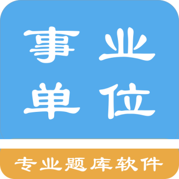 事业单位题集app