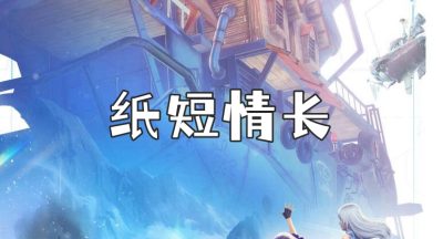 诺亚之心纸短情长奇遇任务攻略