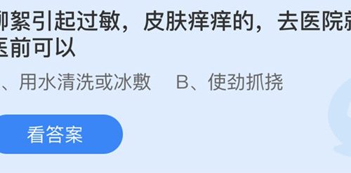 蚂蚁庄园：柳絮引起过敏皮肤痒痒的去医院就医前可以