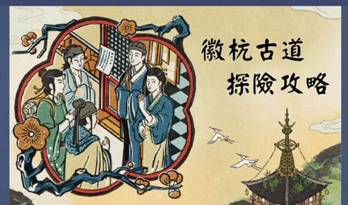 江南百景图徽杭古道第一章通关攻略