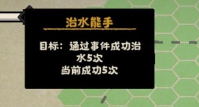 无悔华夏治水能手成就获得方法