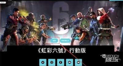 彩虹六号手游测试资格获得攻略
