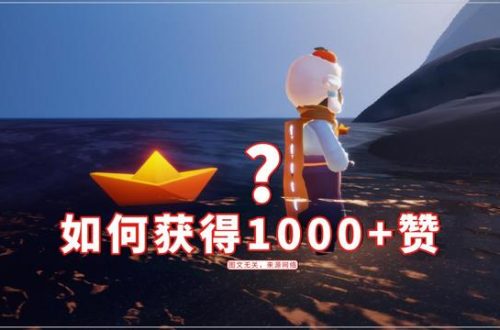 光遇纸船如何获取大量的赞