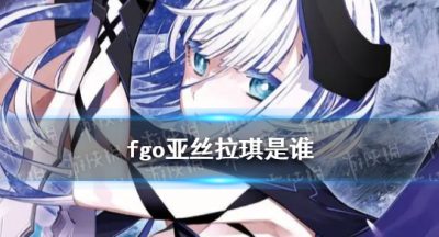 fgo亚丝拉琪是谁 fgo新从者亚丝拉琪放出！