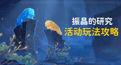 原神振晶的研究攻略第五天