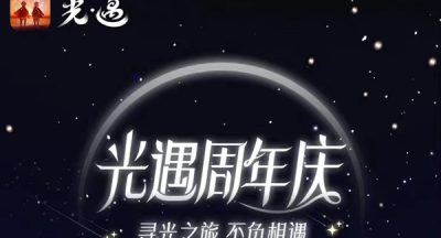 光遇周年庆活动场地介绍
