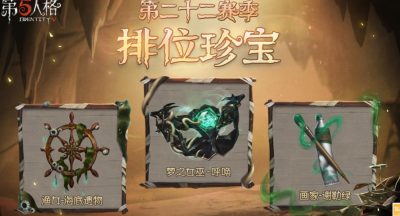 第五人格22赛季排位奖励一览
