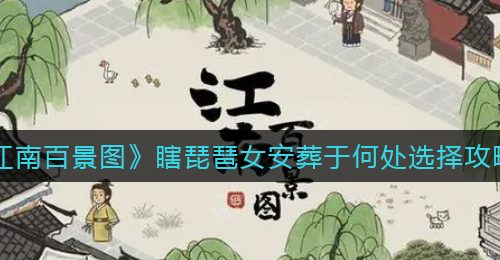 江南百景图瞎琵琶女安葬于何处选择攻略