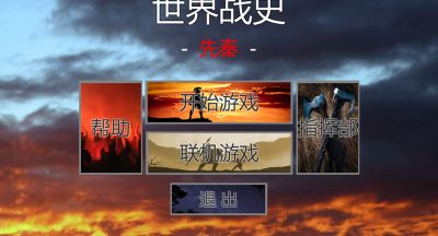 世界战史先秦衡山通关技巧