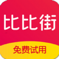 比比街免费试用APP安卓版