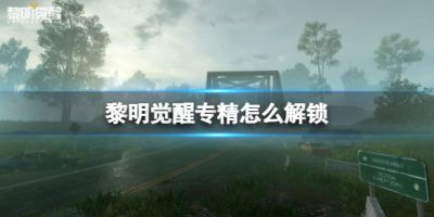 黎明觉醒专精怎么解锁？黎明觉醒专精解锁方法