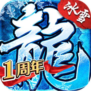 盟重英雄冰雪复古