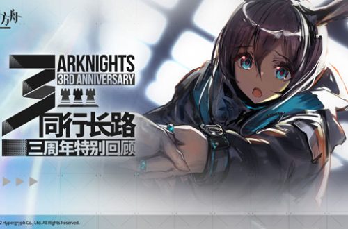 明日方舟三周年特别回顾地址分享