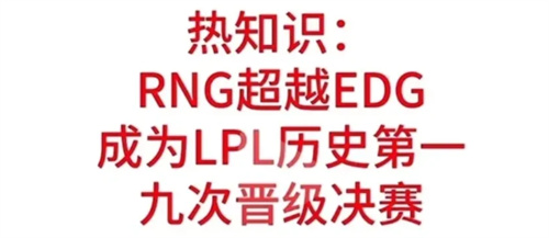 LPL历史上进决赛最多的队伍是哪支 EDG还是RNG
