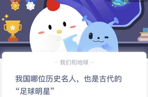 蚂蚁庄园：我国哪位历史名人也是古代的足球明星