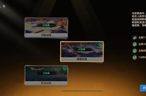 诺亚之心雷霆试炼怎么过 诺亚之心雷霆试炼过关技巧