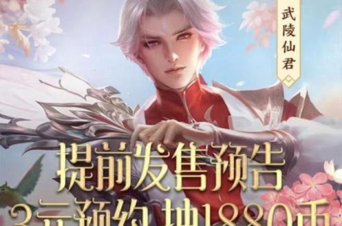 王者荣耀武陵仙君返场价格介绍
