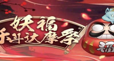 阴阳师妖福乐斗达摩祭打法攻略