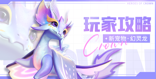 上古王冠幻灵龙怎么使用 上古王冠幻灵龙使用方法