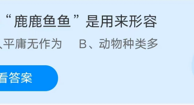 蚂蚁庄园：成语鹿鹿鱼鱼是用来形容