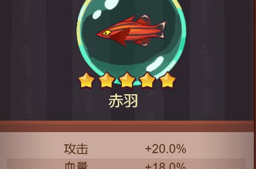 咸鱼之王鱼灵属性对应百分比介绍