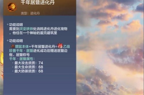妄想山海居暨进化丹材料一览