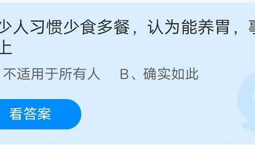 蚂蚁庄园：不少人习惯少食多餐认为能养胃事实上吗？