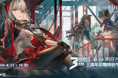 明日方舟三周年庆开始时间介绍