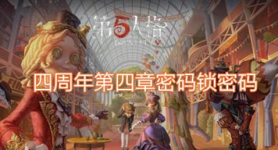 第五人格四周年第四章密码分享