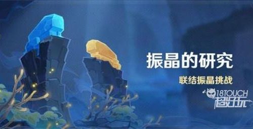 原神振晶的研究第一天通关攻略