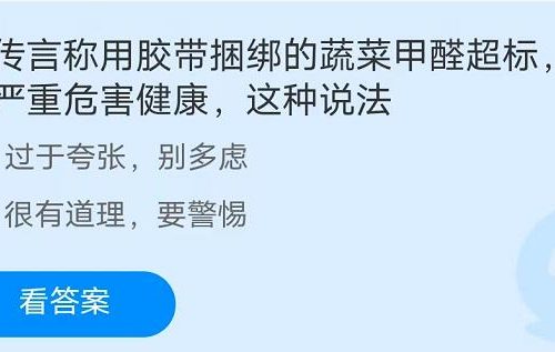 蚂蚁庄园：有传言称用胶带捆绑的蔬菜甲醛超标会严重危害健康这种说法？