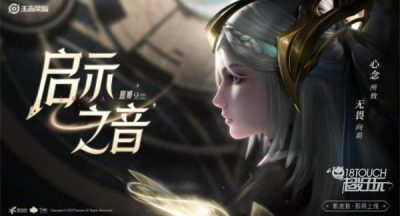 王者荣耀露娜启示之音上线时间一览
