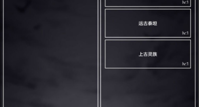 魔武无限血脉怎么选