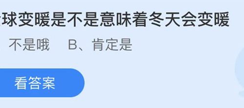 蚂蚁庄园：全球变暖是不是意味着冬天会变暖