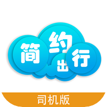 简约出行司机