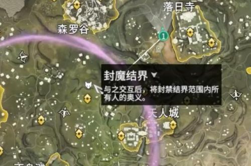 永劫无间封魔结界位置一览