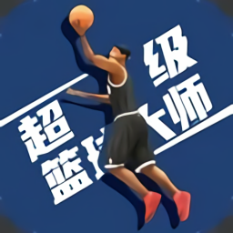 超级篮球大师手机版