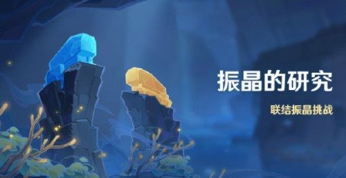 原神振晶的研究活动玩法一览
