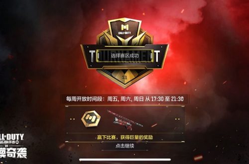 使命召唤手游先锋联赛怎么玩 使命召唤手游先锋联赛玩法(图文)