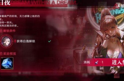 无期迷途梦境玩法攻略