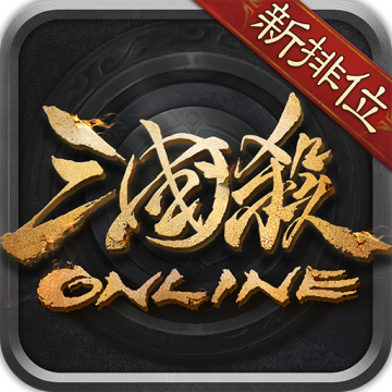 三国杀OL互通版游卡版