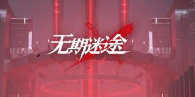 无期迷途浊暗之井玩法攻略